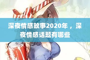 深夜情感故事2020年 ，深夜情感话题有哪些