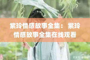 紫玲情感故事全集： 紫玲情感故事全集在线观看