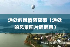 远处的风情感故事（远处的风景图片简笔画）