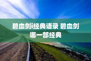 碧血剑i经典语录 碧血剑哪一部经典