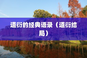 道衍的经典语录（道衍结局）