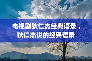 电视剧狄仁杰经典语录 ，狄仁杰说的经典语录