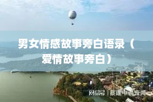 男女情感故事旁白语录（爱情故事旁白）
