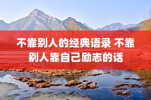 不靠别人的经典语录 不靠别人靠自己励志的话