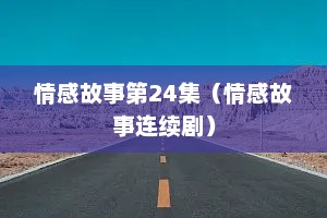 情感故事第24集（情感故事连续剧）