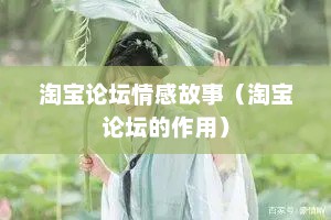 淘宝论坛情感故事（淘宝论坛的作用）