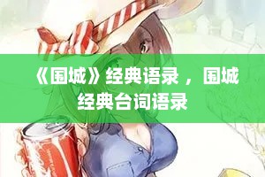 《围城》经典语录 ，围城经典台词语录