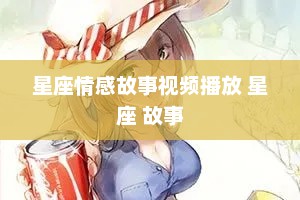 星座情感故事视频播放 星座 故事