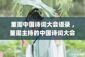 董卿中国诗词大会语录 ，董卿主持的中国诗词大会嘉宾