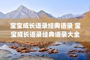 宝宝成长语录经典语录 宝宝成长语录经典语录大全