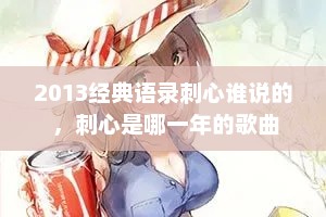 2013经典语录刺心谁说的 ，刺心是哪一年的歌曲