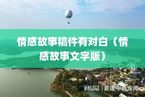 情感故事稿件有对白（情感故事文字版）