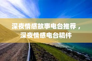 深夜情感故事电台推荐 ，深夜情感电台稿件