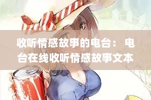 收听情感故事的电台： 电台在线收听情感故事文本