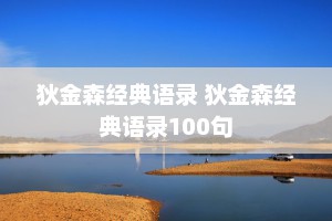 狄金森经典语录 狄金森经典语录100句