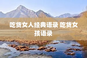 吃货女人经典语录 吃货女孩语录