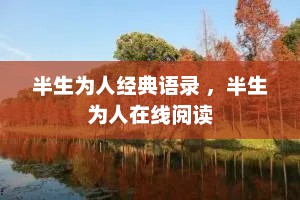 半生为人经典语录 ，半生为人在线阅读