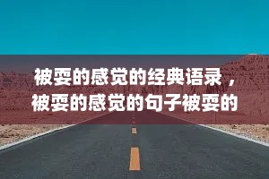被耍的感觉的经典语录 ，被耍的感觉的句子被耍的说说