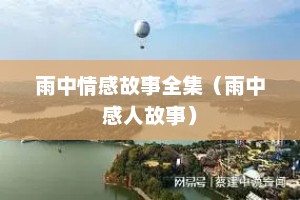 雨中情感故事全集（雨中感人故事）