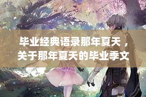 毕业经典语录那年夏天 ，关于那年夏天的毕业季文案