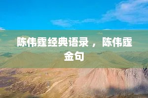 陈伟霆经典语录 ，陈伟霆金句