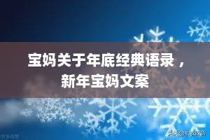 宝妈关于年底经典语录 ，新年宝妈文案