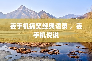 丢手机搞笑经典语录 ，丢手机说说