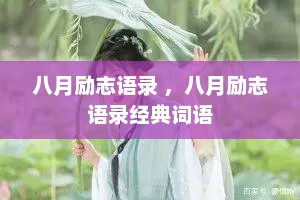 八月励志语录 ，八月励志语录经典词语
