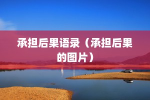 承担后果语录（承担后果的图片）