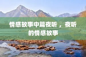 情感故事中篇夜听 ，夜听的情感故事