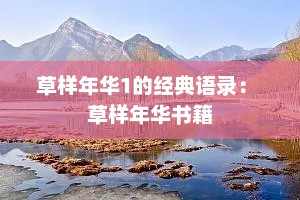 草样年华1的经典语录： 草样年华书籍