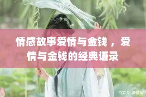 情感故事爱情与金钱 ，爱情与金钱的经典语录