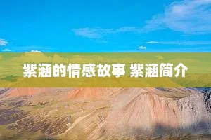 紫涵的情感故事 紫涵简介