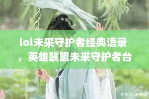 lol未来守护者经典语录 ，英雄联盟未来守护者台词