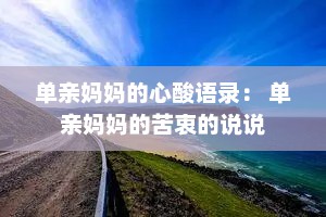 单亲妈妈的心酸语录： 单亲妈妈的苦衷的说说