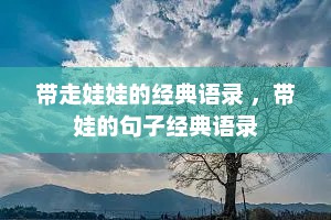 带走娃娃的经典语录 ，带娃的句子经典语录