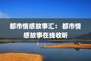 都市情感故事汇： 都市情感故事在线收听