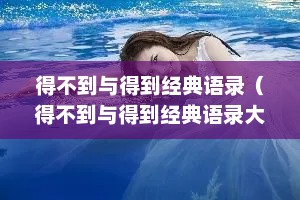 得不到与得到经典语录（得不到与得到经典语录大全）