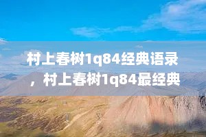 村上春树1q84经典语录 ，村上春树1q84最经典的句子