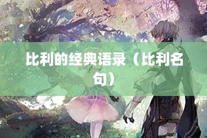 比利的经典语录（比利名句）