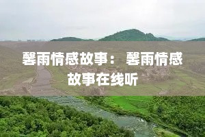 馨雨情感故事： 馨雨情感故事在线听