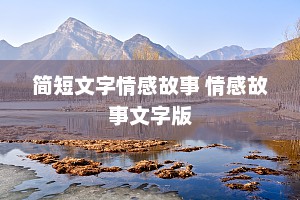 简短文字情感故事 情感故事文字版