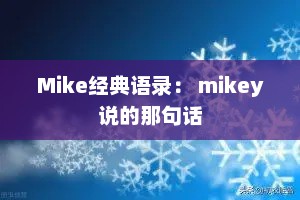 Mike经典语录： mikey说的那句话