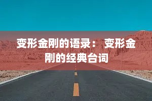 变形金刚的语录： 变形金刚的经典台词