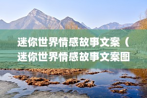 迷你世界情感故事文案（迷你世界情感故事文案图片）