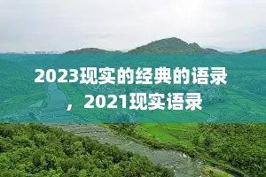 2023现实的经典的语录 ，2021现实语录