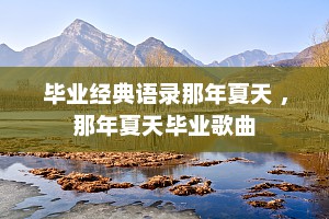 毕业经典语录那年夏天 ，那年夏天毕业歌曲