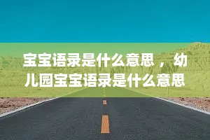宝宝语录是什么意思 ，幼儿园宝宝语录是什么意思