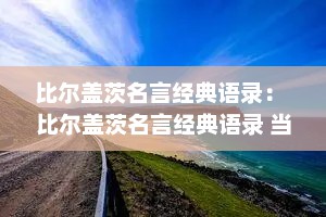 比尔盖茨名言经典语录： 比尔盖茨名言经典语录 当你有价值