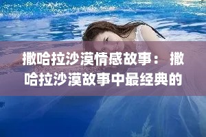 撒哈拉沙漠情感故事： 撒哈拉沙漠故事中最经典的一个故事